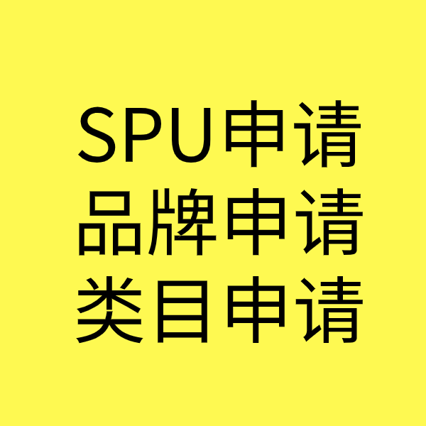 天桥SPU品牌申请